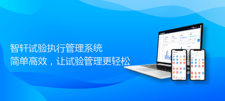 试验执行管理系统